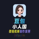 豆包小人国微缩视频制作案例