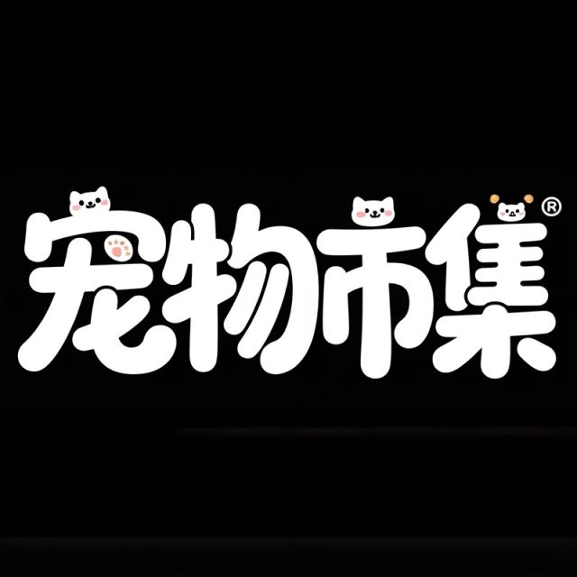 胖乎乎可爱卡通趣味创意标题字体