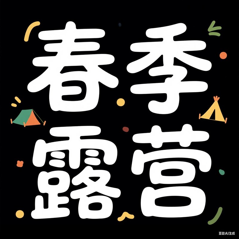 快乐童趣圆润创意标题字体