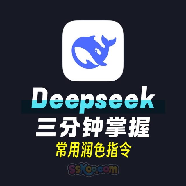 Deepseek3分钟掌握常用润色指令教程