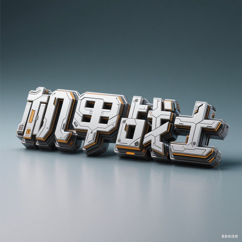 3D立体机械质感创意标题字体