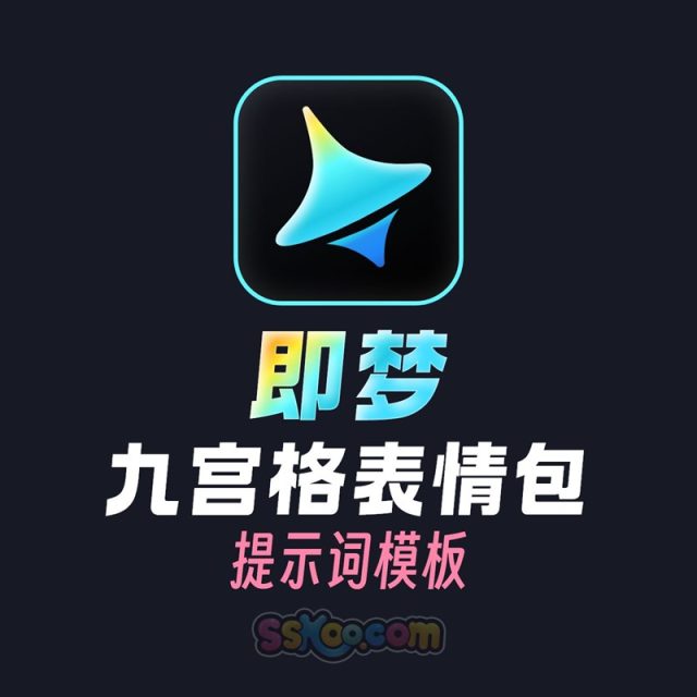 即梦3步制作九宫格表情包教程