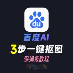 百度AI三步一键抠图教程