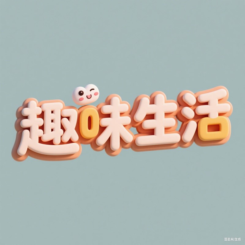 立体可爱萌趣风格创意标题字体