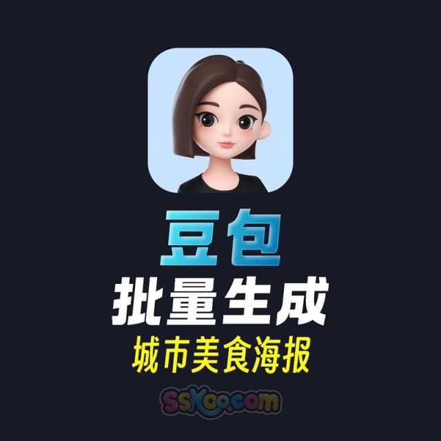 豆包批量生成城市美食海报