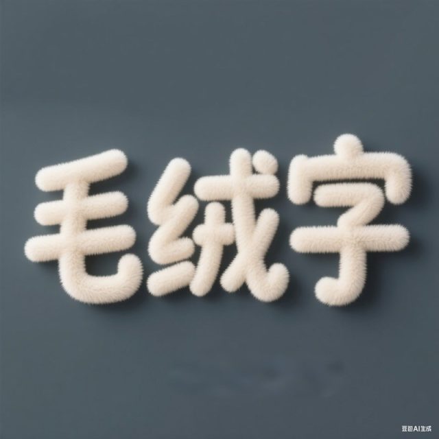 3D立体毛绒材质创意标题字体