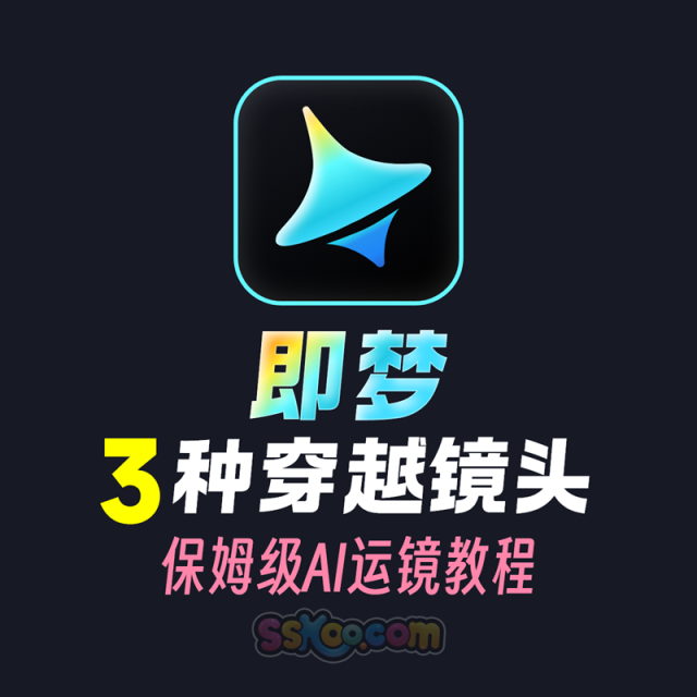 即梦3种FPV穿越运镜教程