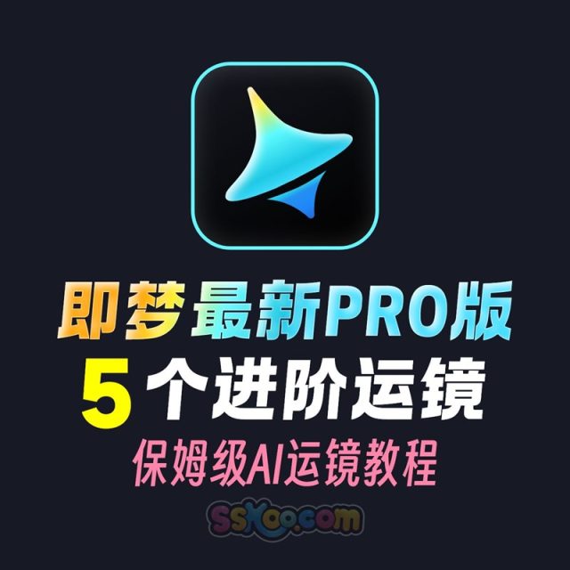 即梦3.0PRO新模型AI进阶运镜教程