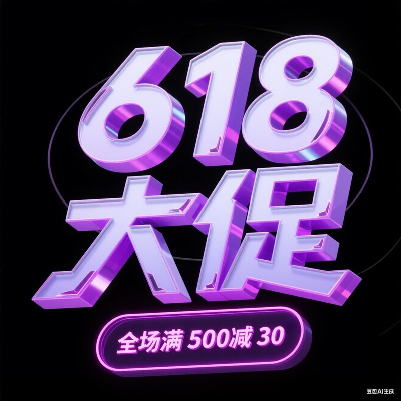 粗壮立体节日大促创意标题字体