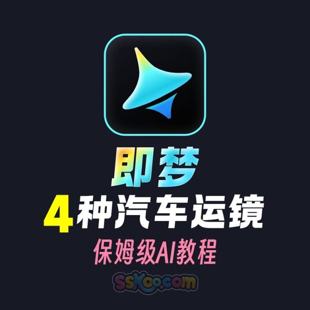 30秒教会你做AI汽车大片
