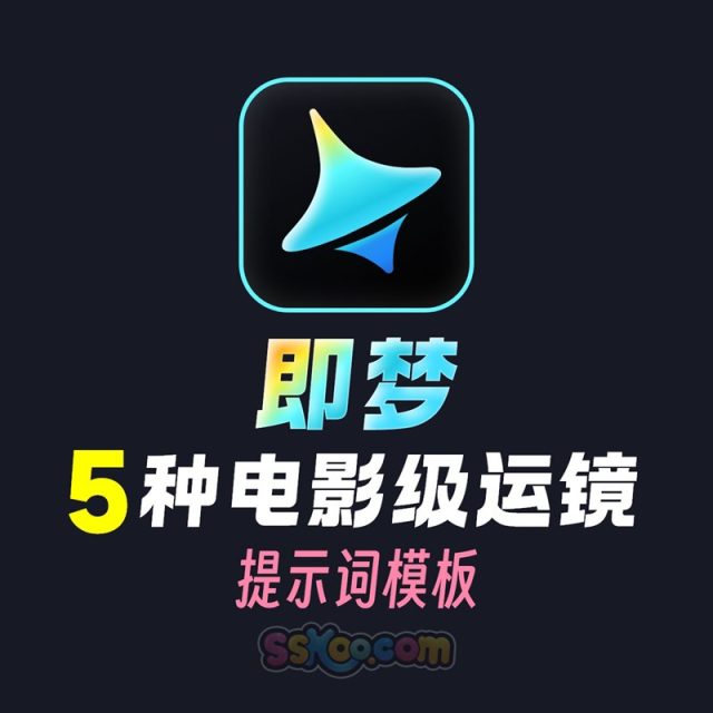 即梦电影大片级AI视频运镜教程