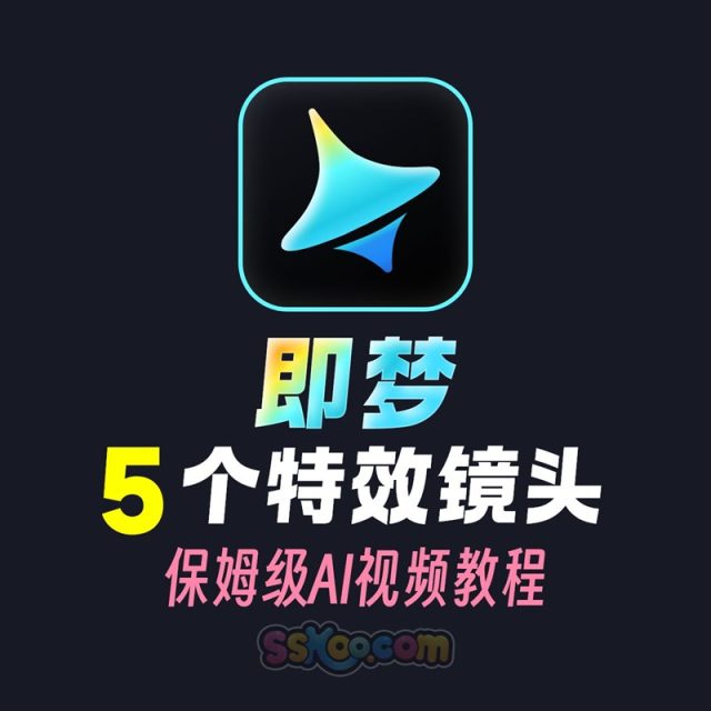 好莱坞大片特效镜头即梦AI视频教程