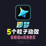 即梦AI视频5种科技粒子动态教程