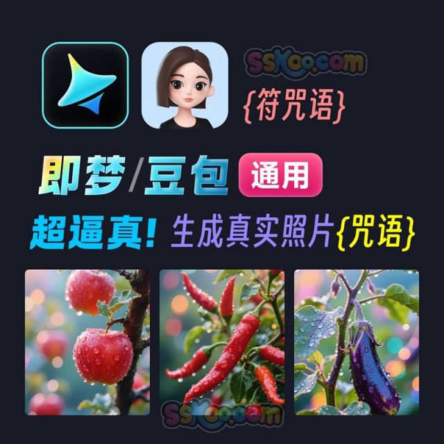 即梦/豆包通用超逼真!生成真实照片【附咒语】