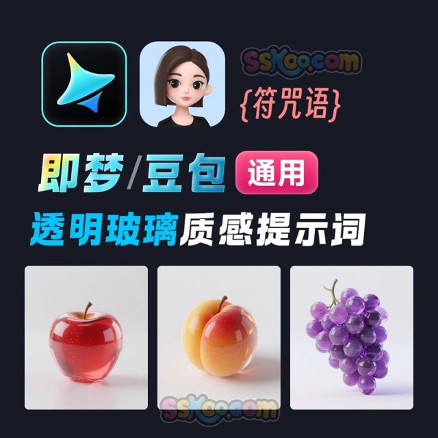 即梦/豆包通用透明玻璃质感提示词【附咒语】