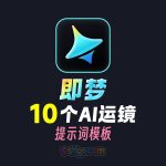 即梦10个AI运镜提示词模板