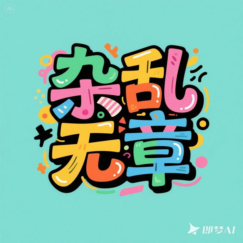 AI生成元素丰富多元色彩涂鸦字体~附提示词/咒语