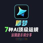 即梦7种复合运镜的高阶手法教程