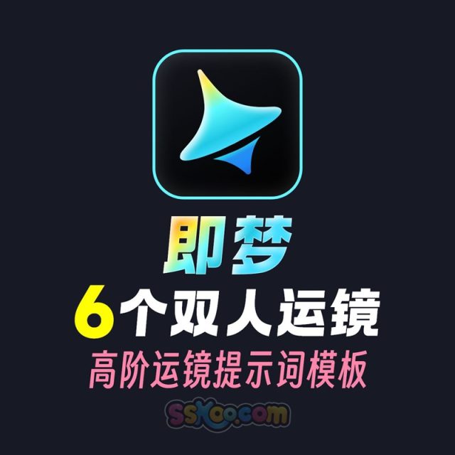 即梦6种双人高阶运镜教程