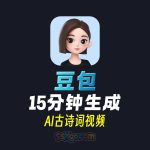 豆包快速生成AI古诗词视频