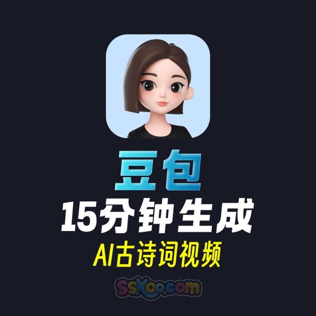 豆包快速生成AI古诗词视频