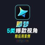 即梦5类爆款视角教程