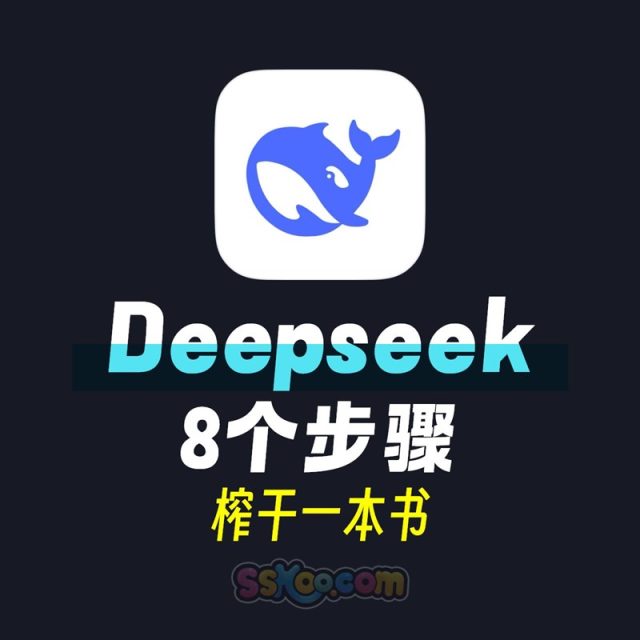 Deepseek八个步骤榨干一本书