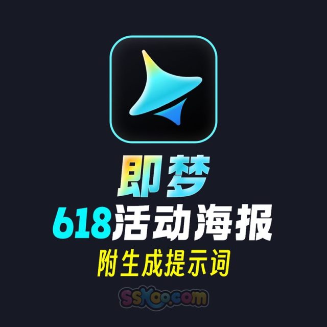 即梦618活动海报生成教程