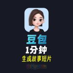 四步学会用【豆包】制作故事短片！