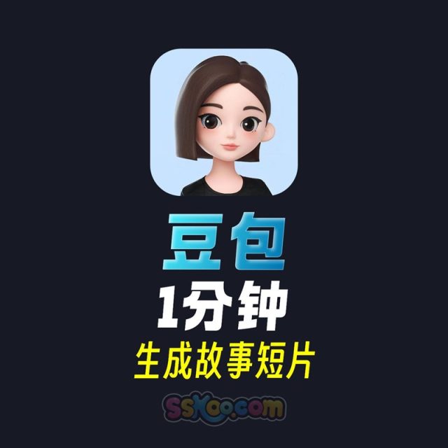 四步学会用【豆包】制作故事短片！