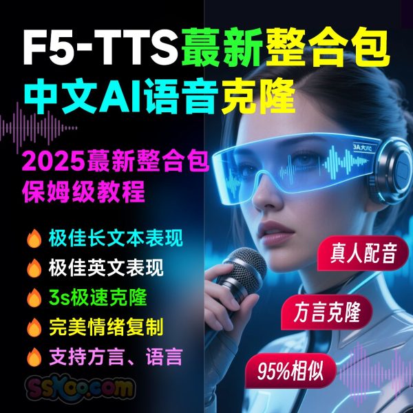 AI语音配音克隆F5-TTS-V65整合包中文AI语音克隆声音复刻文本生音频【安装包+使用教程】