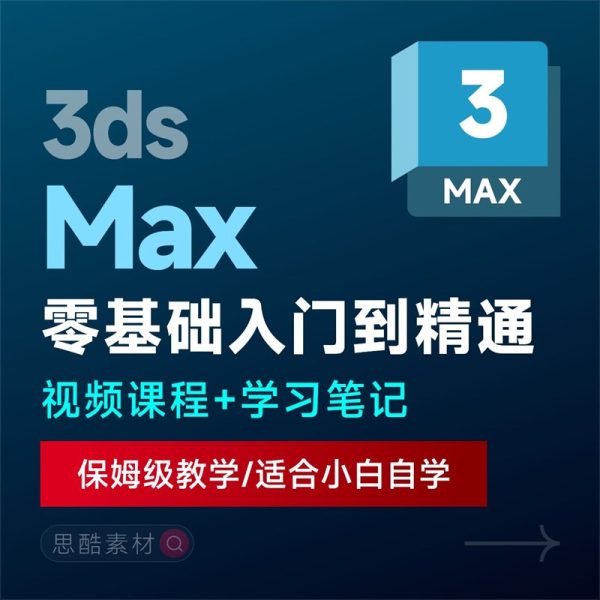 3dmax2024/2023视频教程入门到精通零基础软件自学课程