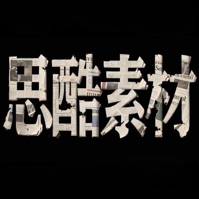 AI生成创意撕纸内嵌报纸破旧感字体~附提示词/咒语