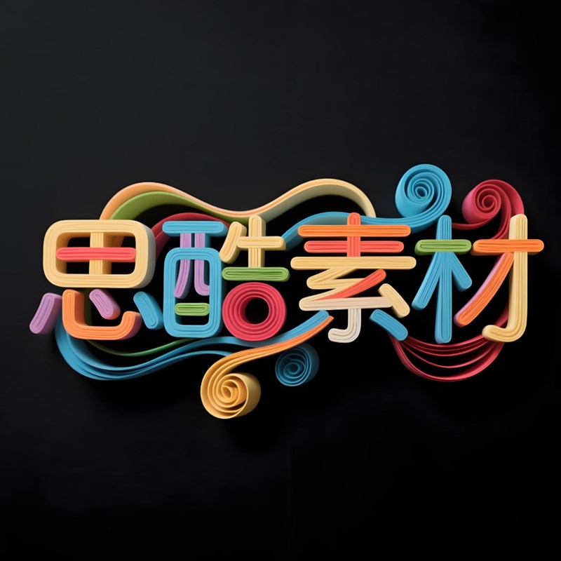 AI生成创意衍纸艺术字体~附提示词/咒语