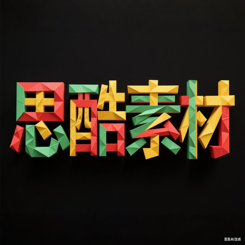 AI生成3D折纸艺术字体~附提示词/咒语