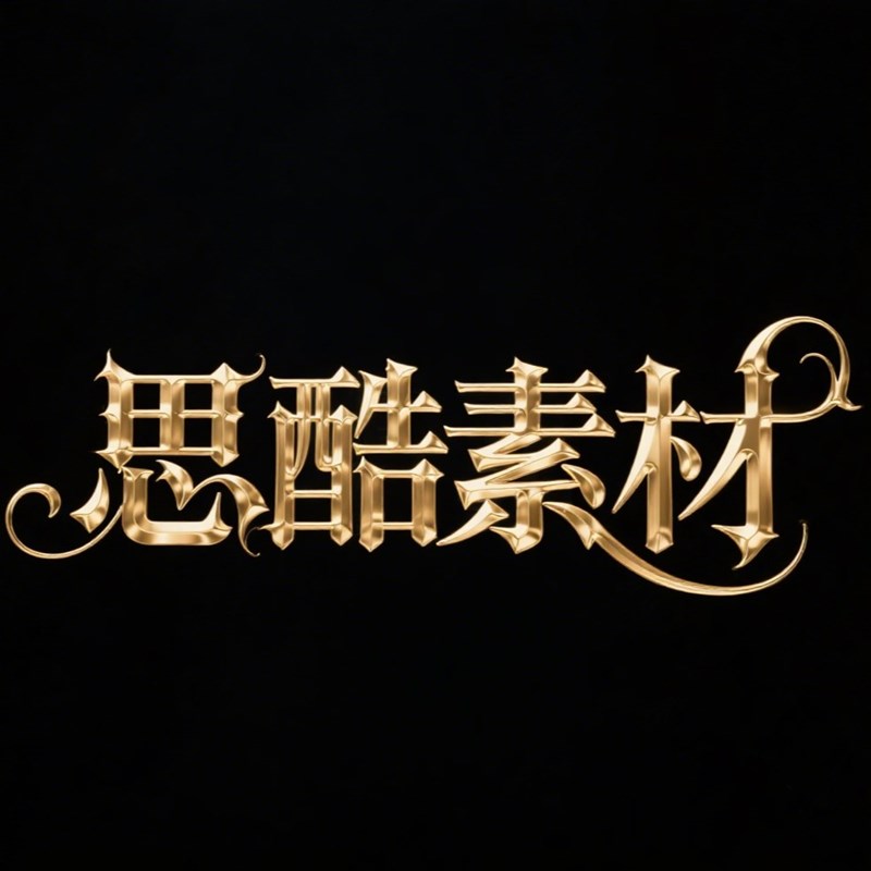 AI生成金色流体效果哥特风格字体~附提示词/咒语