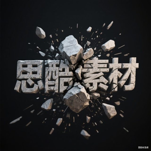 AI生成3D立体爆裂效果石头创意字体~附提示词/咒语