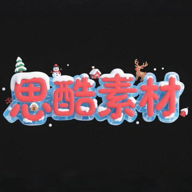 AI生成3D立体冰块和雪构成创意字体~附提示词/咒语