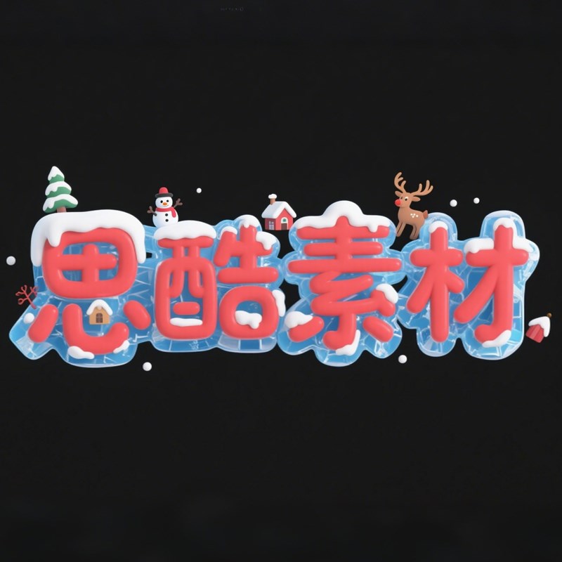 AI生成3D立体冰块和雪构成创意字体~附提示词/咒语