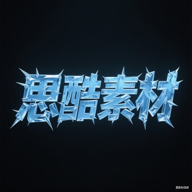 AI生成3D立体冰蓝透亮冰块构成创意字体~附提示词/咒语