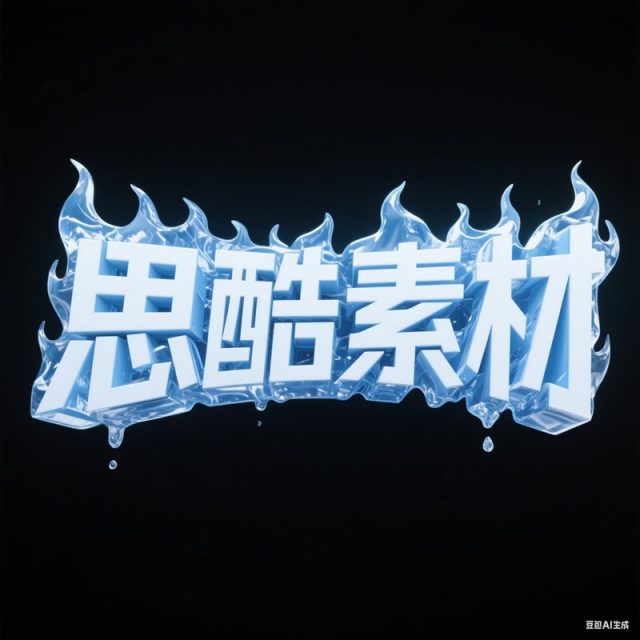 AI生成3D立体冰块融化效果创意字体~附提示词/咒语