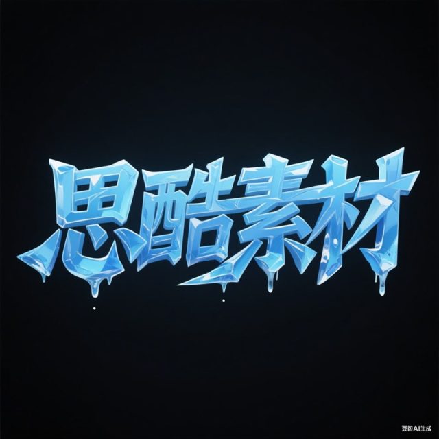 AI生成3D立体蓝色寒冰构成创意字体~附提示词/咒语