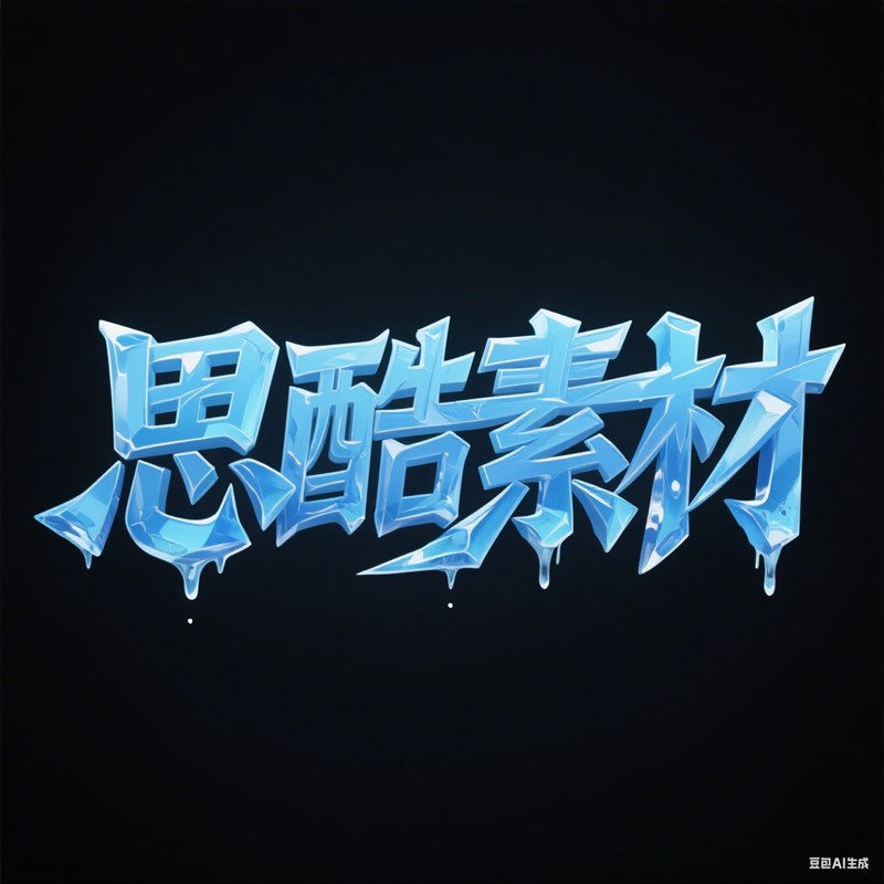AI生成3D立体蓝色寒冰构成创意字体~附提示词/咒语