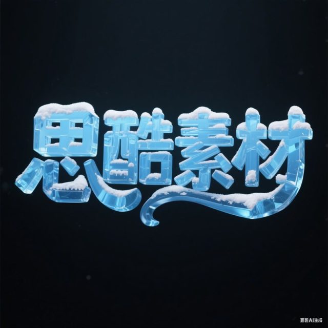 AI生成3D立体冰块积雪构成创意字体~附提示词/咒语