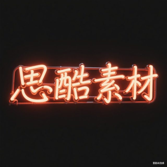 AI生成3D立体霓虹灯管创意字体~附提示词/咒语