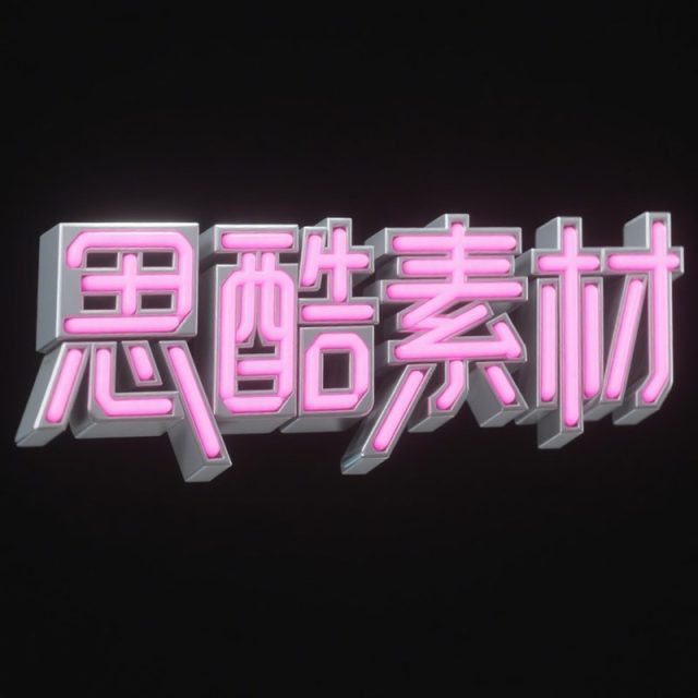 AI生成3D立体银灰金属粉霓虹灯管创意字体~附提示词/咒语