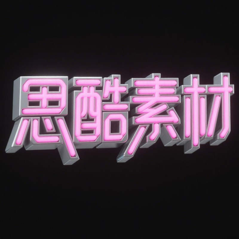 AI生成3D立体银灰金属粉霓虹灯管创意字体~附提示词/咒语