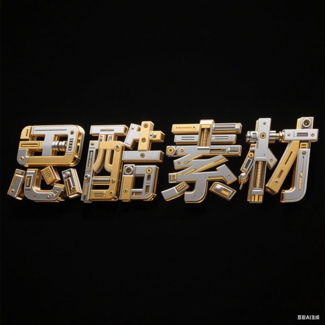 AI生成3D立体机械结构创意字体~附提示词/咒语