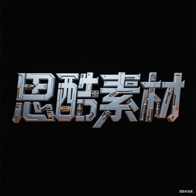 AI生成3D立体机械部件构成创意字体~附提示词/咒语