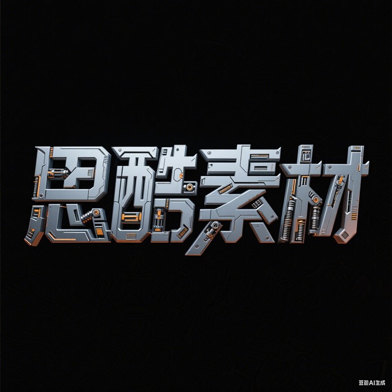 AI生成3D立体机械部件构成创意字体~附提示词/咒语